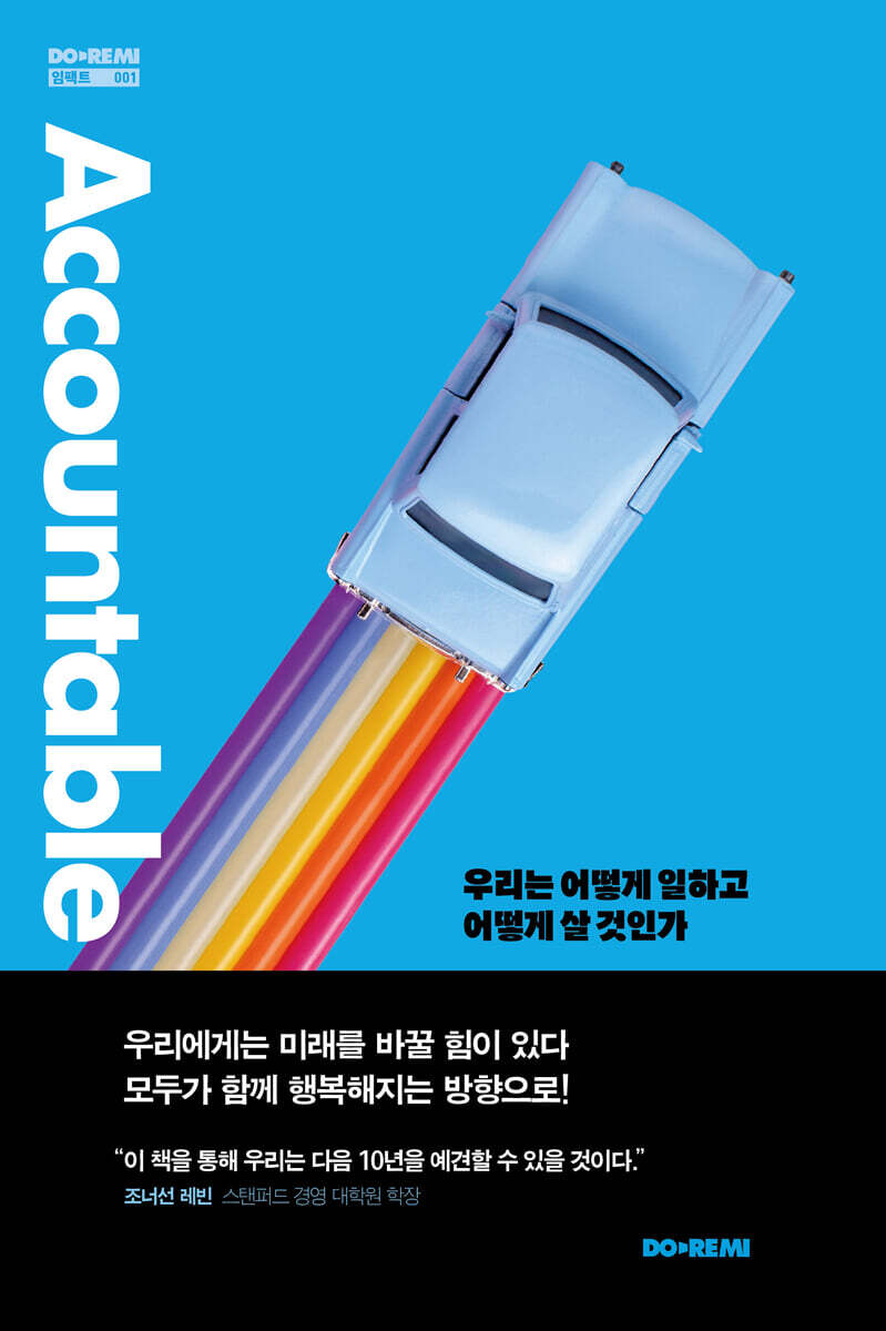 어카운터블 Accountable