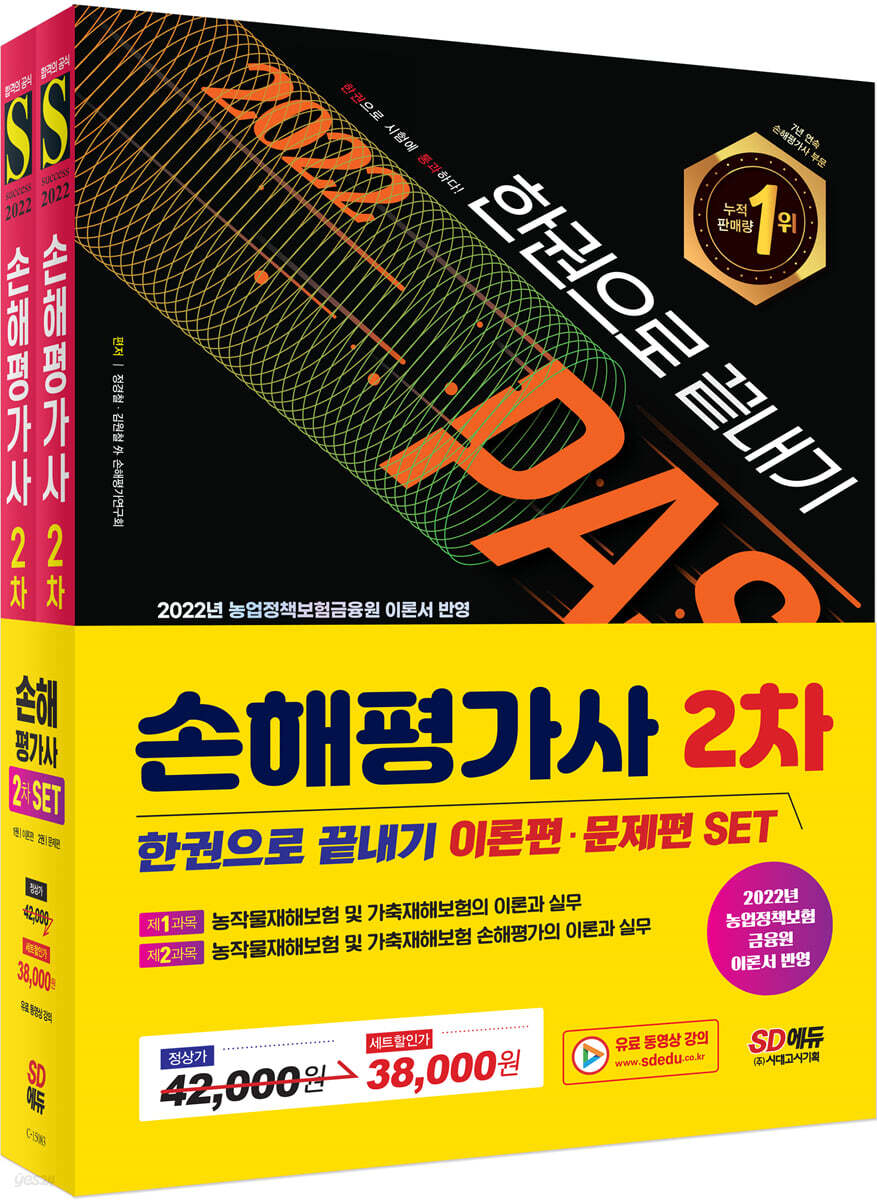 2022 SD에듀 손해평가사 2차 한권으로 끝내기 세트