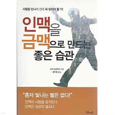 인맥을 금맥으로 만드는 좋은 습관