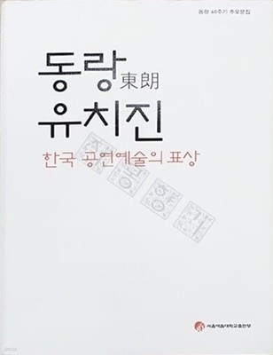 동랑 유치진 - 한국 공연예술의 표상 (동랑 40주기 추모문집)