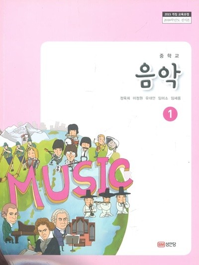 성안당 중학교 음악 1 교과서(정욱희)새교육과정
