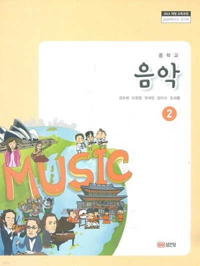 성안당 중학교 음악 2 교과서(정욱희)새교육과정