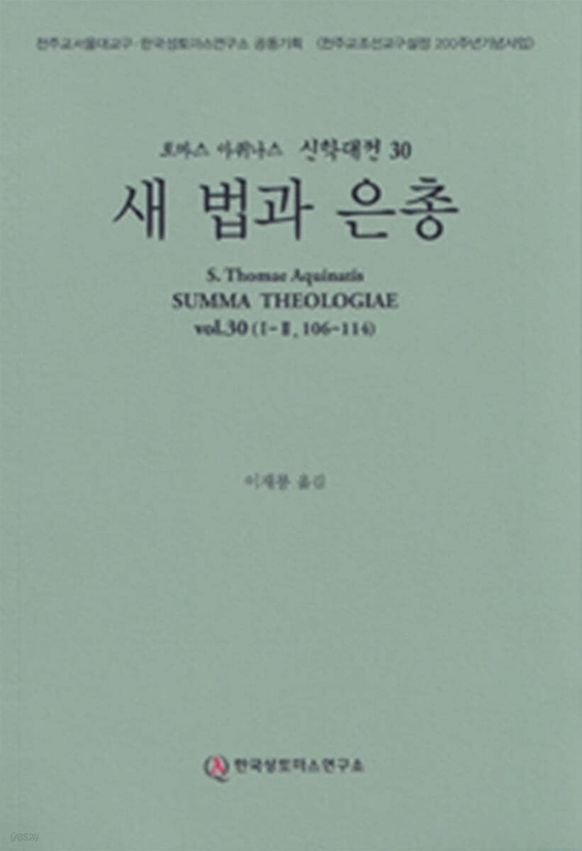 신학대전 30 새 법과 은총 (라틴-한글대역판)