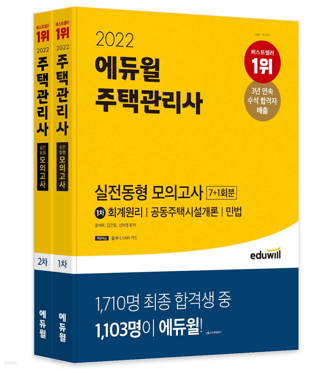 2022 에듀윌 주택관리사 1, 2차 실전동형 모의고사 세트