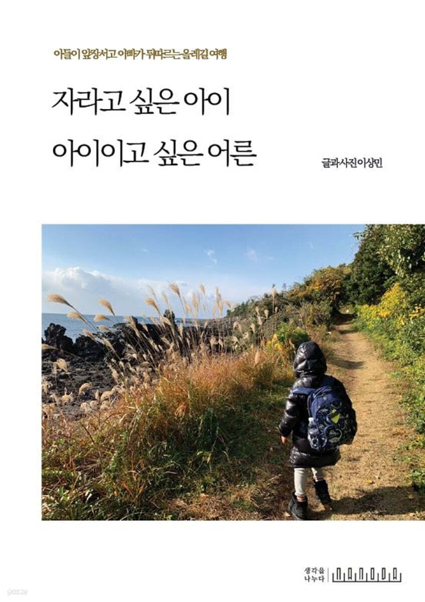 자라고 싶은 아이, 아이이고 싶은 어른