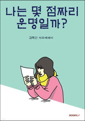 나는 몇 점짜리 운명일까?