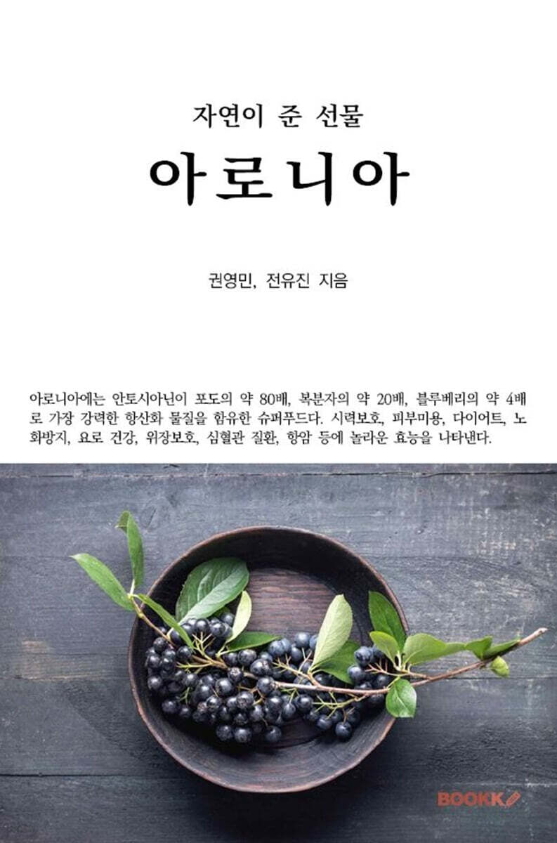 자연이 준 선물 아로니아
