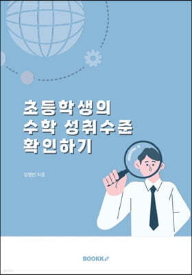 초등학생의 수학 성취수준 확인하기