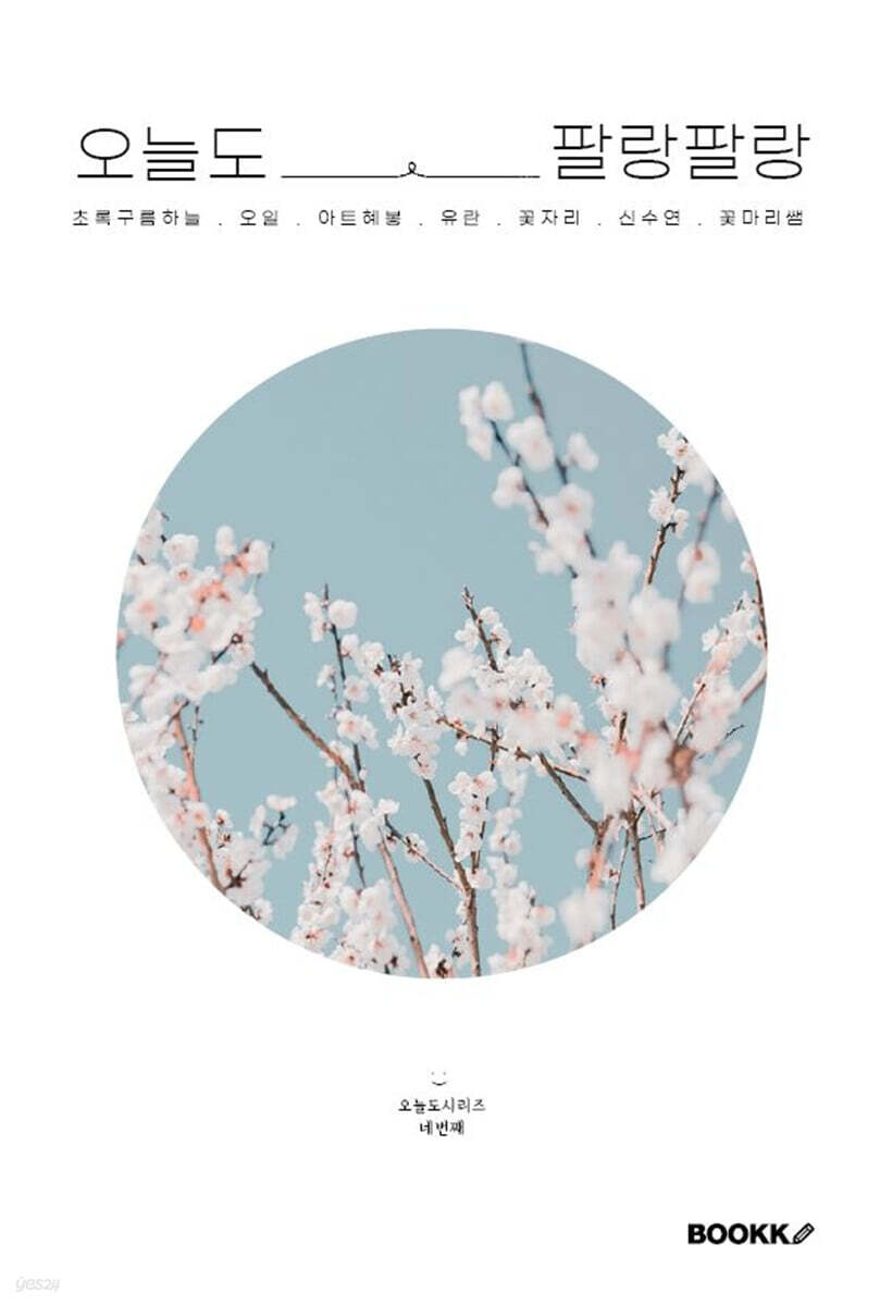 오늘도 팔랑팔랑