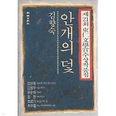 제21회 동인문학상 수상작품집 - 안개의 덫