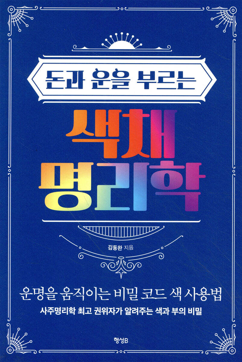 돈과 운을 부르는 색채 명리학