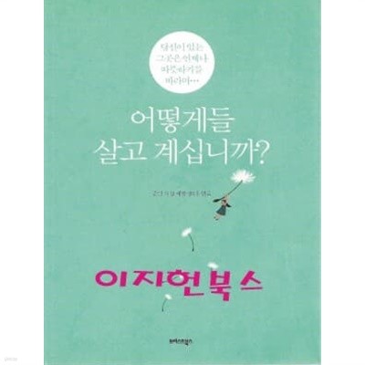 어떻게들 살고 계십니까?