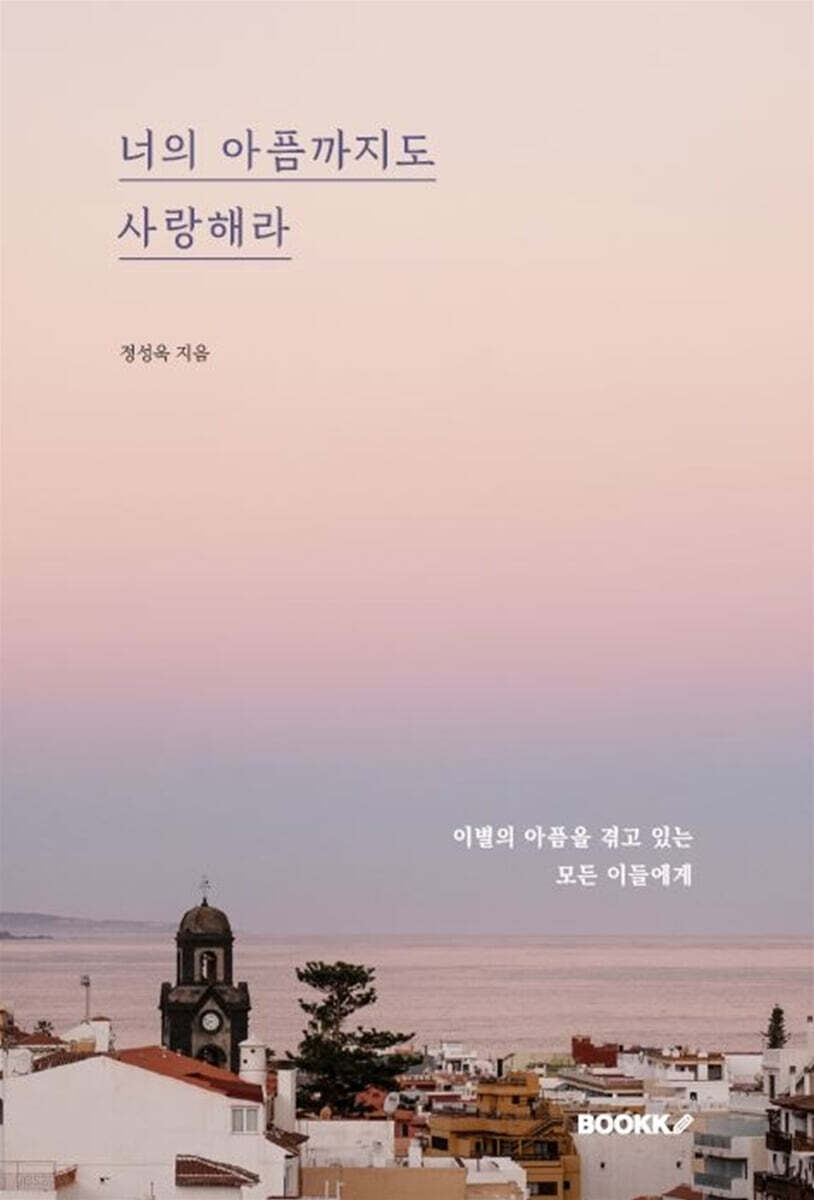 너의 아픔까지도 사랑해라