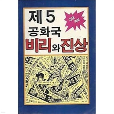 제5공화국 비리와 진상