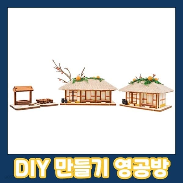 영공방 YM601 HO-초가삼간세트