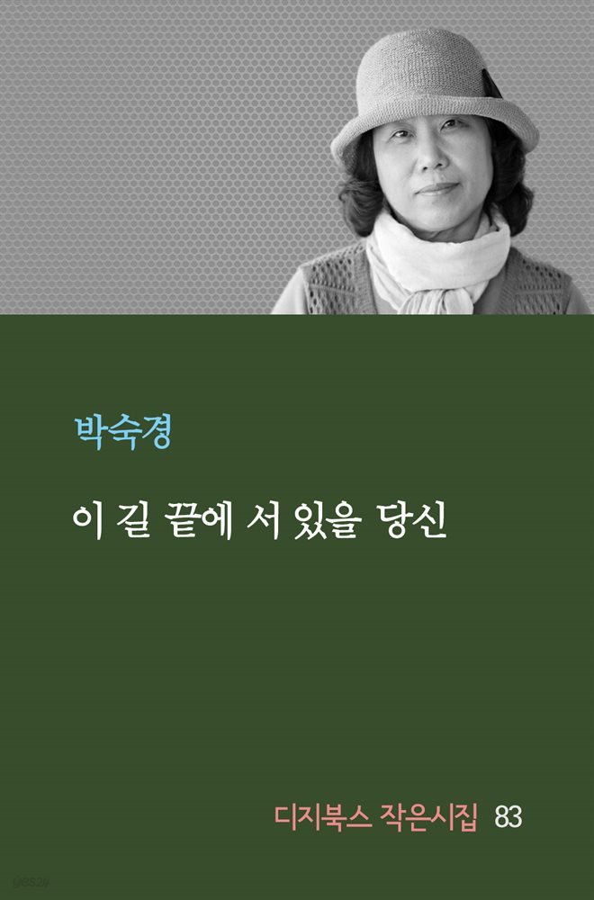 이 길 끝에 서 있을 당신