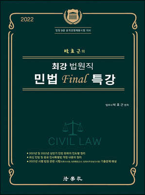 박효근의 최강 법원직 민법 Final 특강