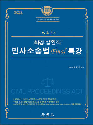 박효근의 최강 법원직 민사소송법 Final 특강