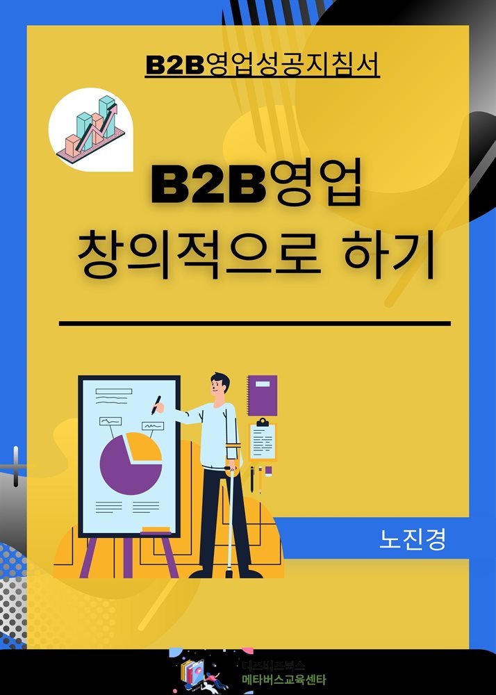 B2B 영업! 창의적으로 하기