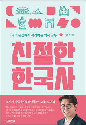 친절한 한국사