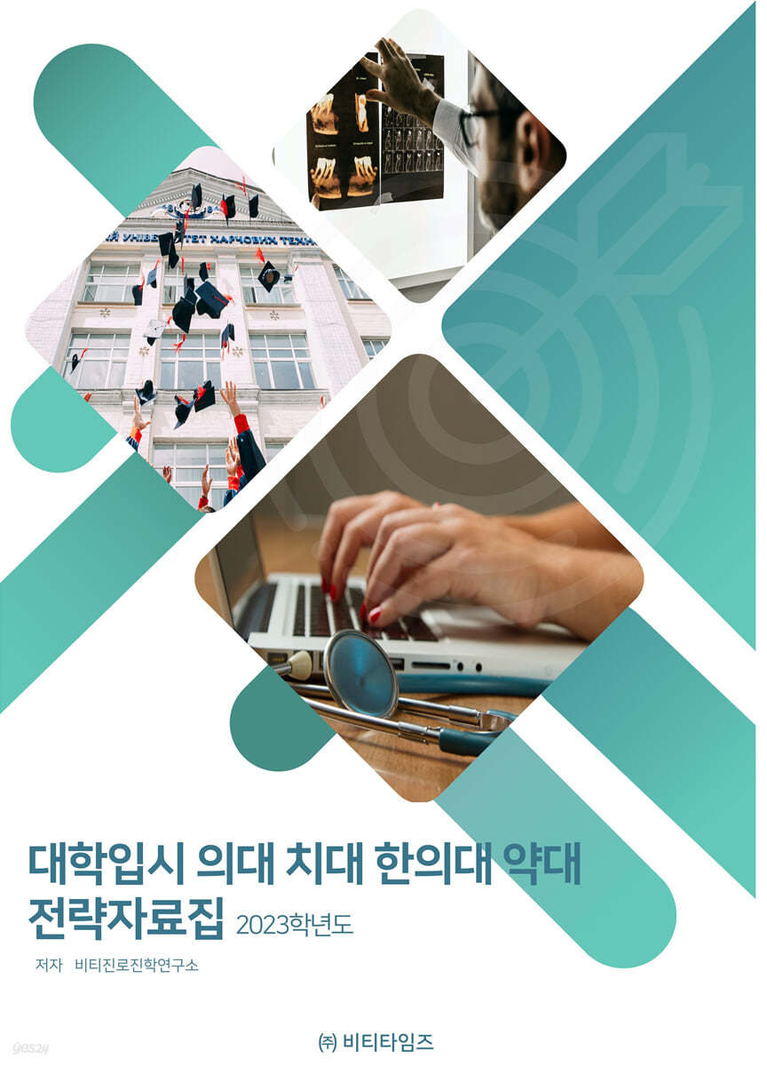 2023 대학입시 의대 치대 한의대 약대 전략 자료집