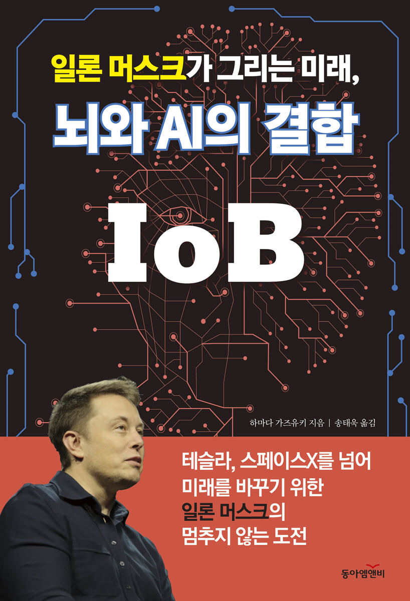 일론 머스크가 그리는 미래, 뇌와 AI의 결합 IoB | 하마다 가즈유키 | 동아엠앤비 - 예스24