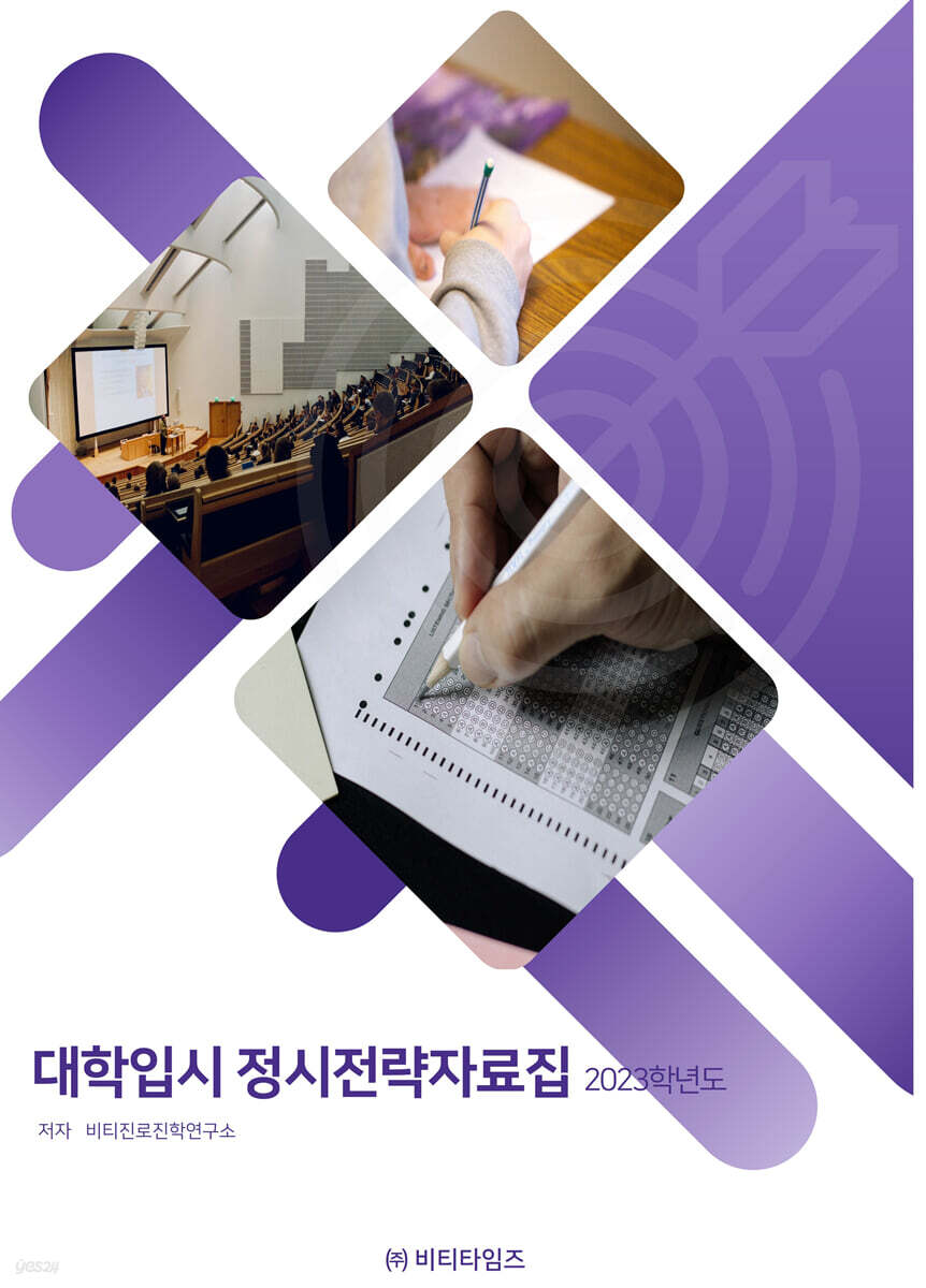 2023학년도 대학입시 정시전략 자료집