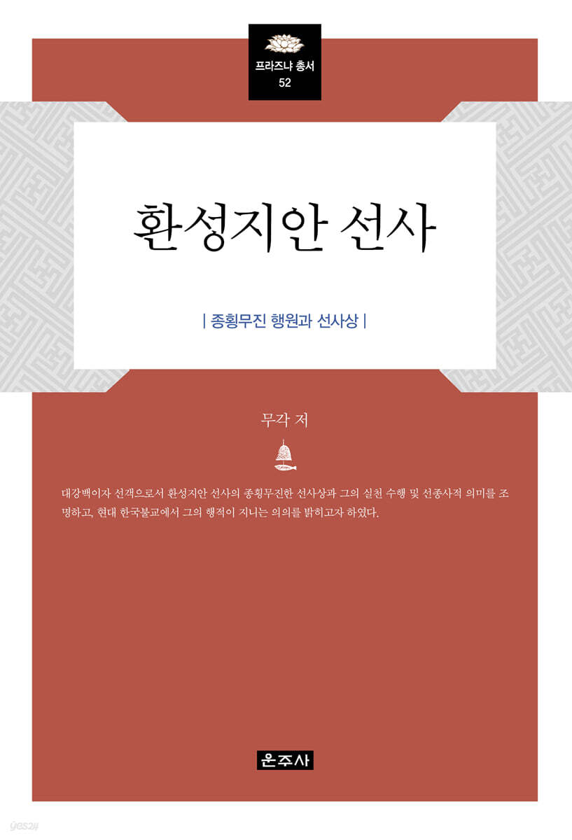 환성지안 선사