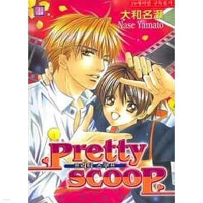 Pretty Scoop(프리티스쿠프)-소장용-[R-41]