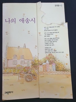 나의애송시 한국편1