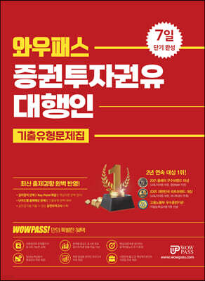 2022 증권투자권유대행인 기출유형문제집