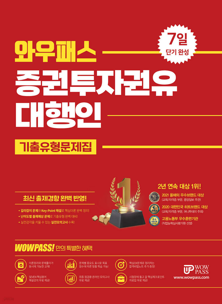 2022 증권투자권유대행인 기출유형문제집