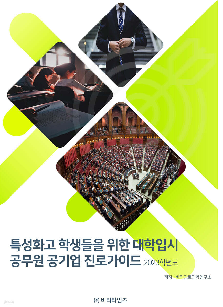 2023학년도 특성화고 학생들을 위한 대학입시 공무원 공기업 진로가이드