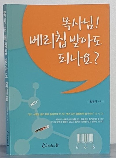 목사님! 베리칩 받아도 되나요?