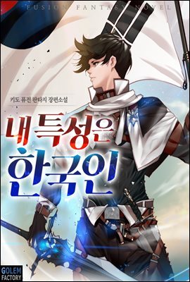 내 특성은 한국인 1권