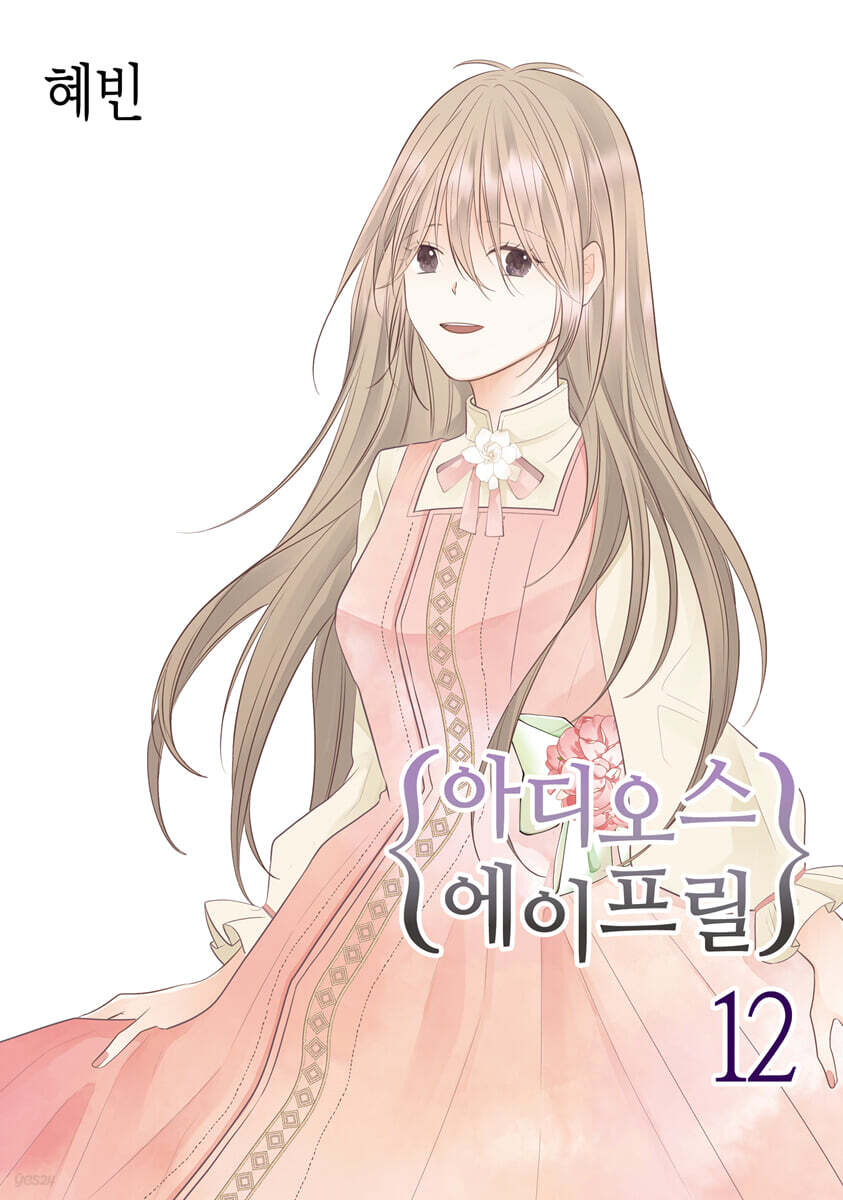 아디오스 에이프릴 12