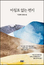 마침표 없는 편지