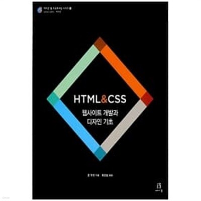 HTML & CSS (웹사이트 개발과 디자인 기초)