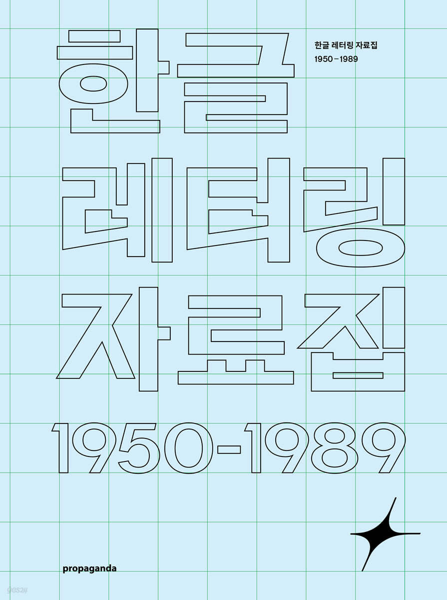 한글 레터링 자료집 1950 - 1985