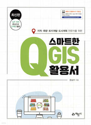 스마트한 QGIS 활용서