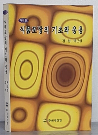 식품포장의 기초와 응용(개정판)