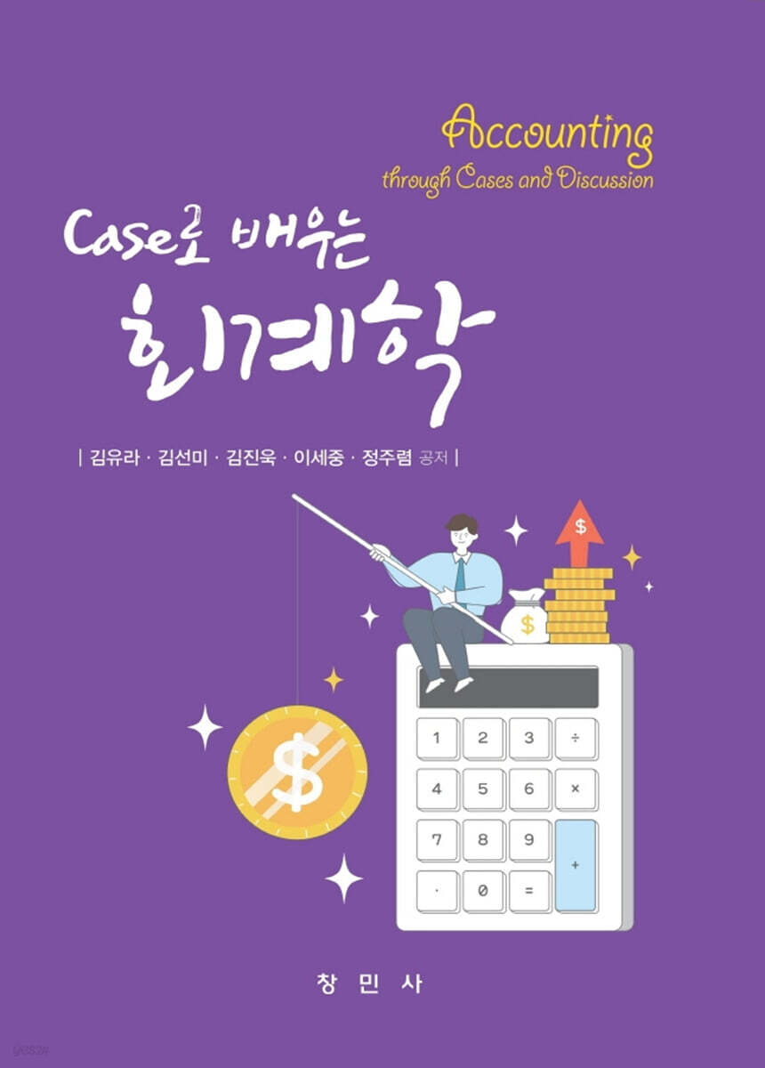 Case로 배우는 회계학