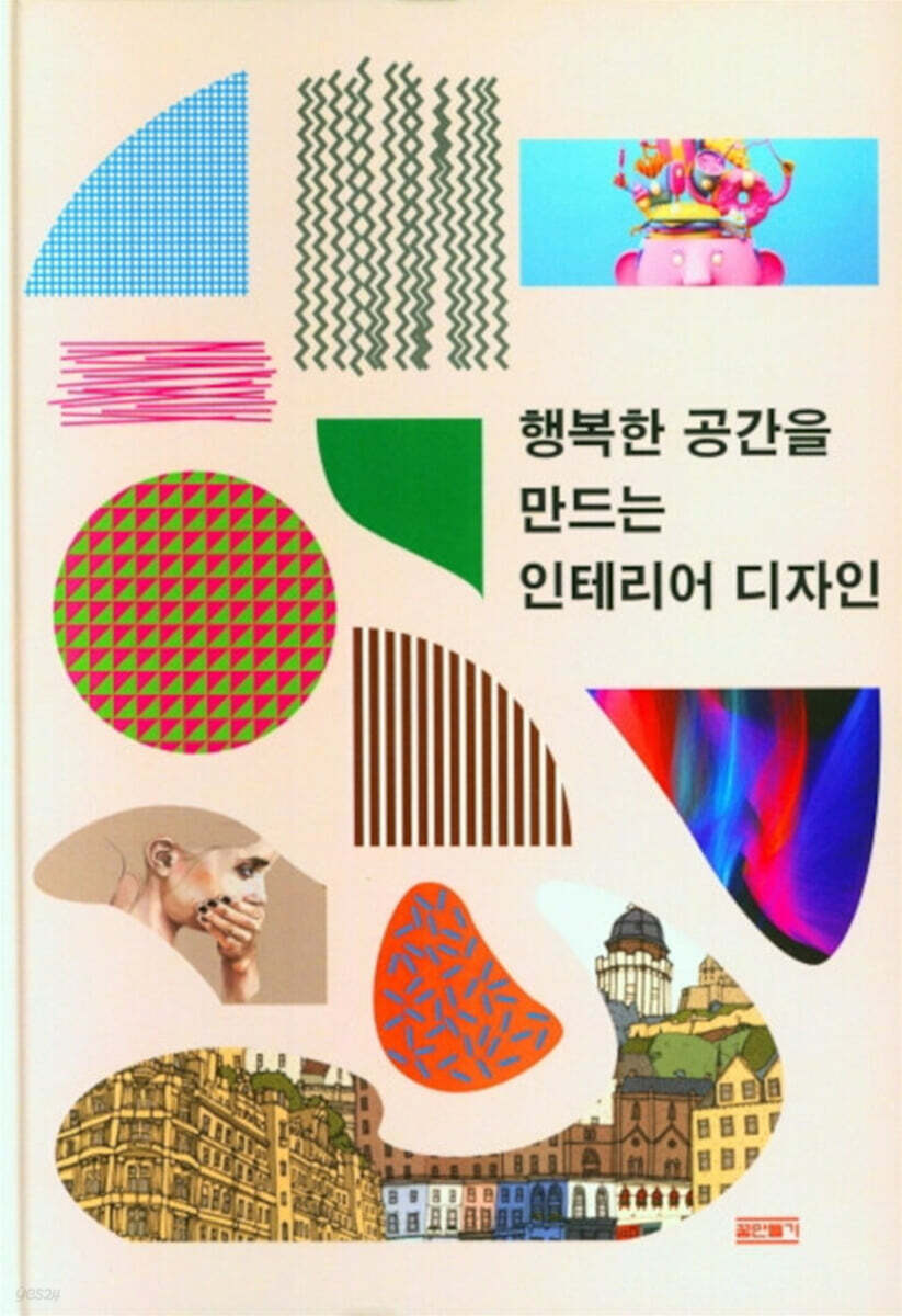 행복한 공간을 만드는 인테리어 디자인 - 예스24