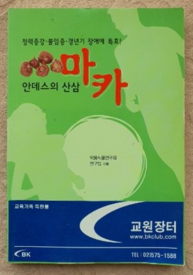 안데스의 산삼 마카:정력증강.불임증.갱년기 장애에 특효!)