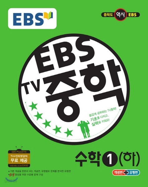 EBS TV 중학 수학 1 하 (2017년용)