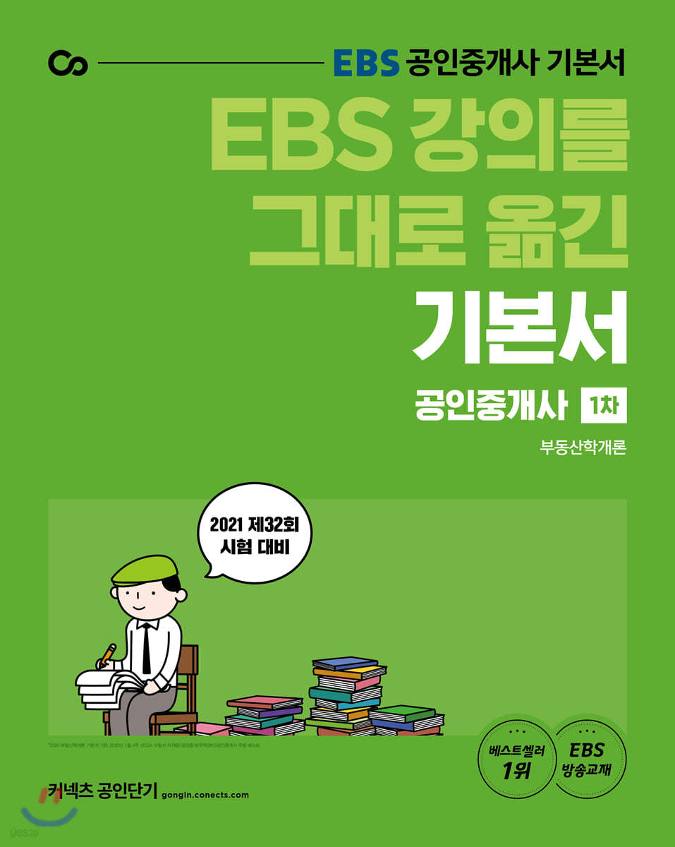 2021 EBS 강의를 그대로 옮긴 공인중개사 기본서 1차 부동산학개론