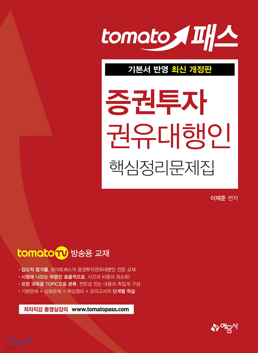 토마토패스 증권투자권유대행인 핵심정리문제집