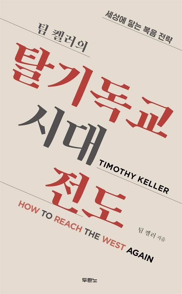 팀 켈러의 탈기독교시대 전도 커버 이미지
