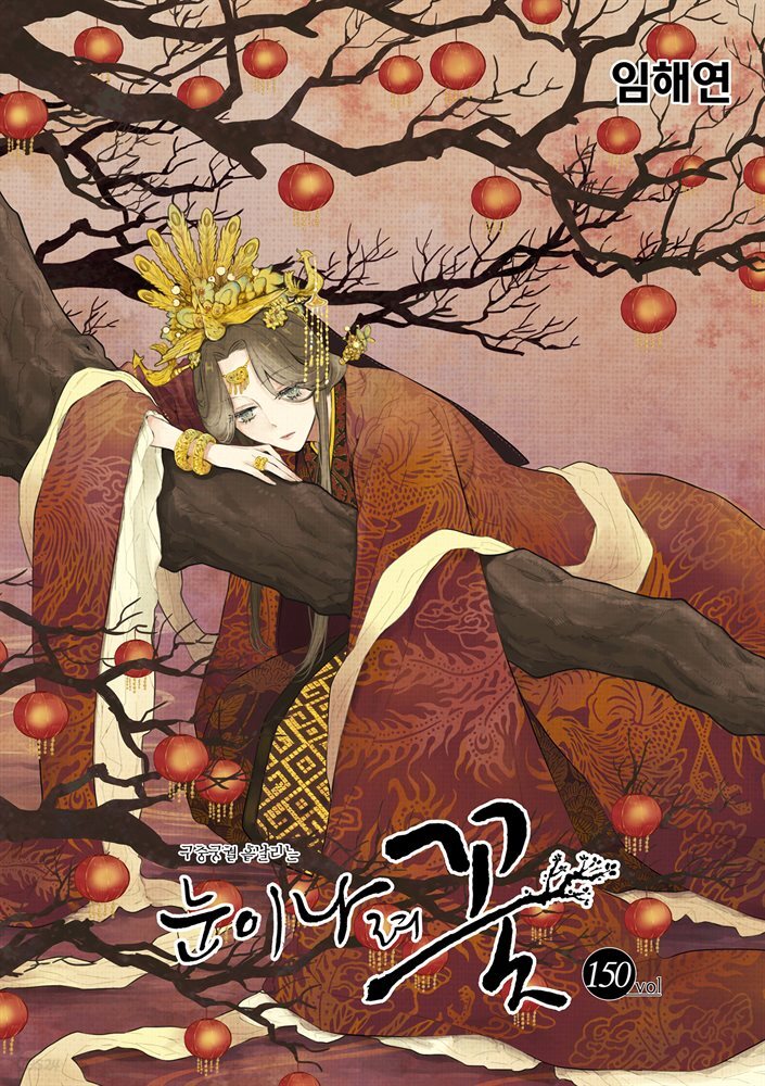 [연재] 눈이 나려 꽃 150화