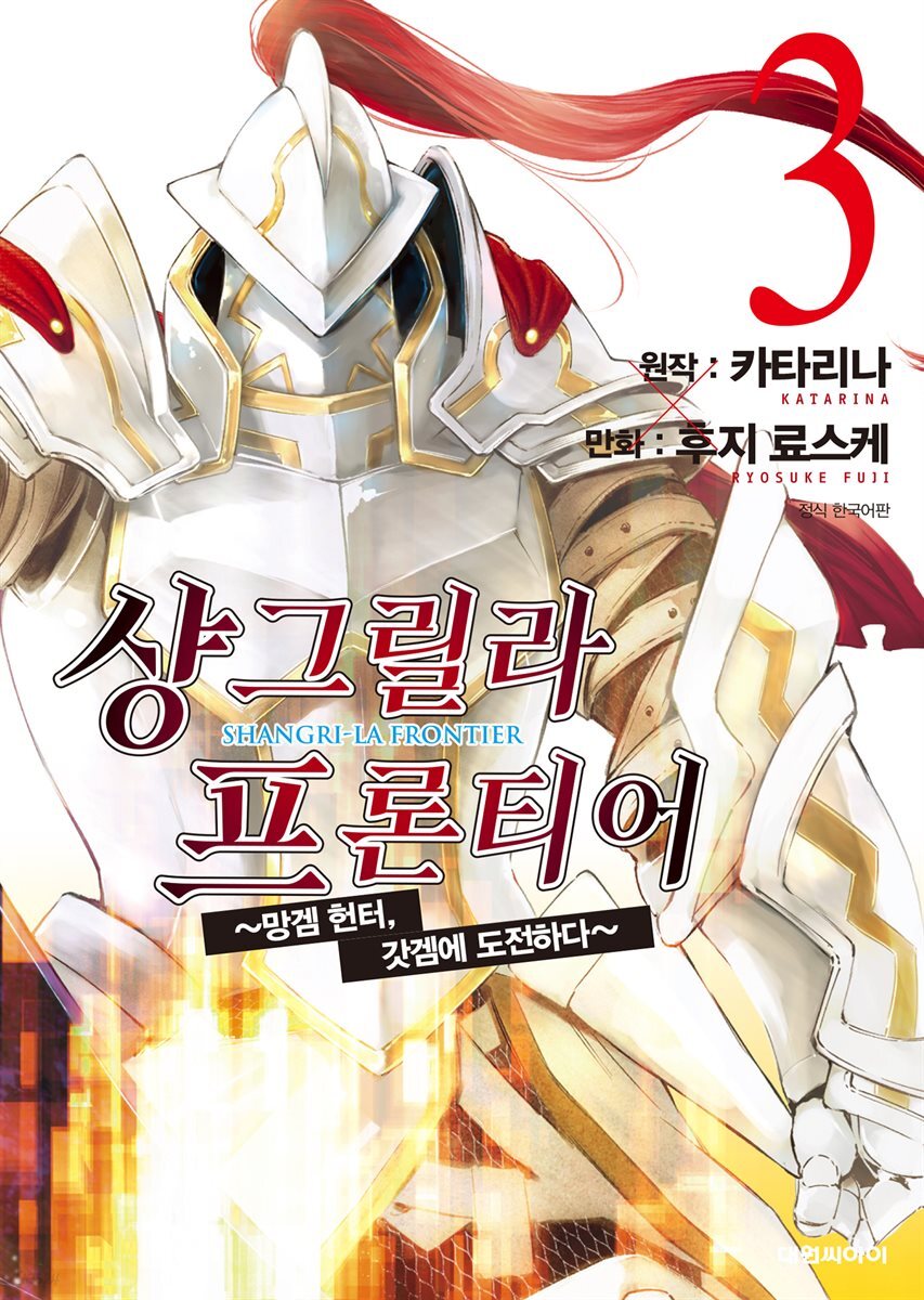 샹그릴라 프론티어 03권